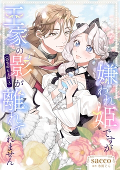 嫌われ姫ですが王家の影(のちのヒーロー)が離れてくれません 1巻