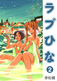 ラブひな 2巻