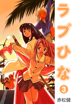 ラブひな 3巻