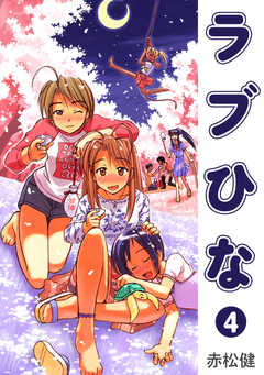 ラブひな 4巻