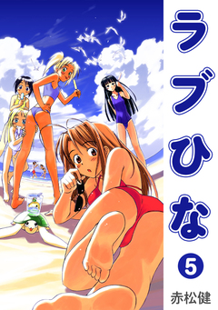ラブひな 5巻