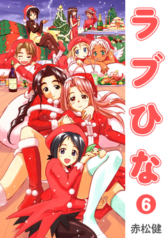 ラブひな 6巻
