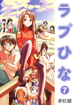 ラブひな 7巻