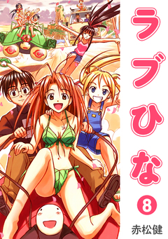 ラブひな 8巻