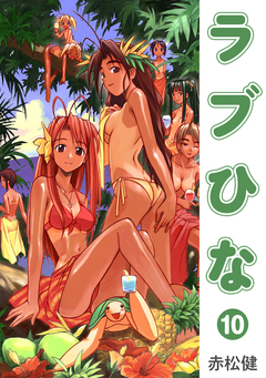 ラブひな 10巻