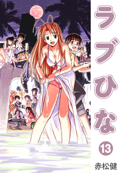 ラブひな 13巻
