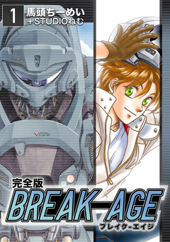 BREAK-AGE【完全版】 1巻