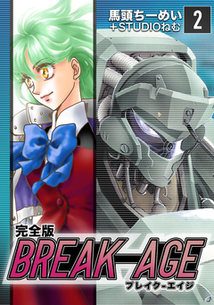 BREAK-AGE【完全版】 2巻