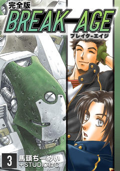 BREAK-AGE【完全版】 3巻