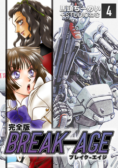 BREAK-AGE【完全版】 4巻