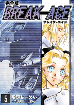 BREAK-AGE【完全版】 5巻