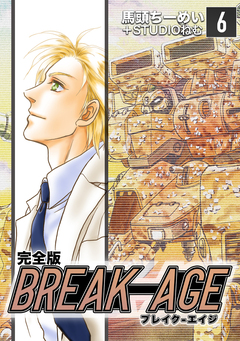 BREAK-AGE【完全版】 6巻