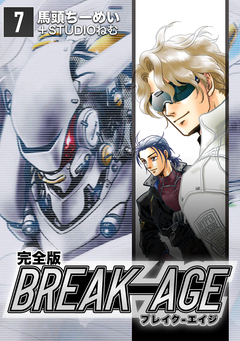 BREAK-AGE【完全版】 7巻