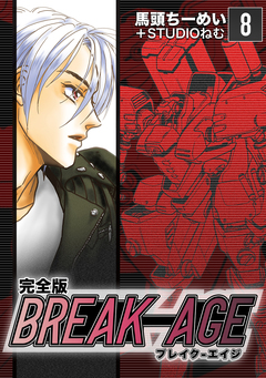 BREAK-AGE【完全版】 8巻