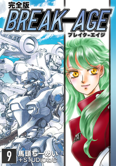 BREAK-AGE【完全版】 9巻