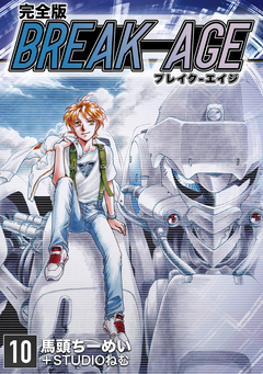 BREAK-AGE【完全版】 10巻