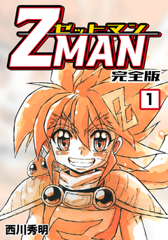 Z MAN -ゼットマン-【完全版】 1巻