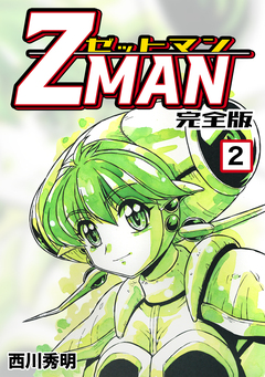 Z MAN -ゼットマン-【完全版】 2巻