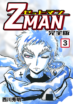 Z MAN -ゼットマン-【完全版】 3巻