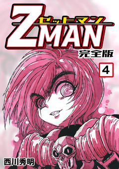 Z MAN -ゼットマン-【完全版】 4巻
