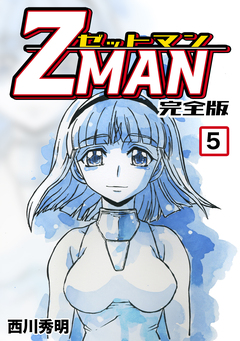 Z MAN -ゼットマン-【完全版】 5巻