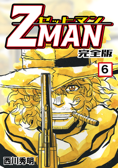 Z MAN -ゼットマン-【完全版】 6巻