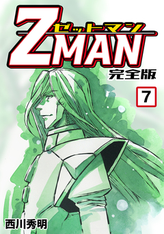 Z MAN -ゼットマン-【完全版】 7巻