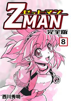 Z MAN -ゼットマン-【完全版】 8巻