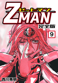 Z MAN -ゼットマン-【完全版】 9巻