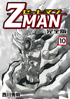 Z MAN -ゼットマン-【完全版】 10巻