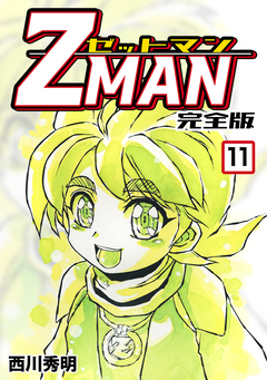 Z MAN -ゼットマン-【完全版】 11巻