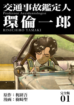 交通事故鑑定人 環倫一郎【完全版】 1巻