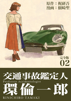 交通事故鑑定人 環倫一郎【完全版】 2巻