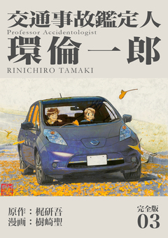 交通事故鑑定人 環倫一郎【完全版】 3巻