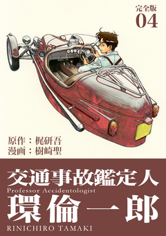交通事故鑑定人 環倫一郎【完全版】 4巻
