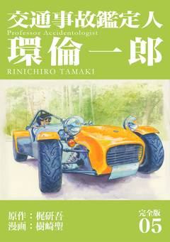 交通事故鑑定人 環倫一郎【完全版】 5巻