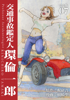 交通事故鑑定人 環倫一郎【完全版】 7巻