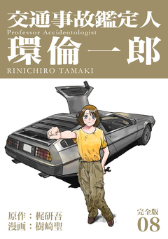 交通事故鑑定人 環倫一郎【完全版】 8巻