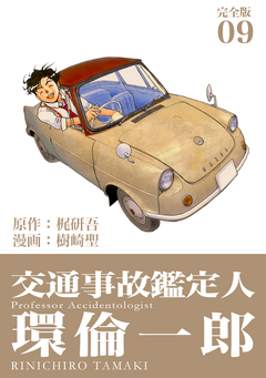 交通事故鑑定人 環倫一郎【完全版】 9巻