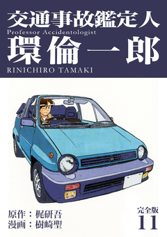 交通事故鑑定人 環倫一郎【完全版】 11巻