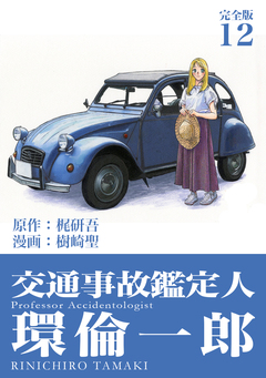 交通事故鑑定人 環倫一郎【完全版】 12巻