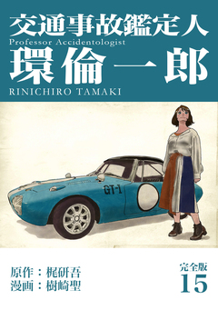 交通事故鑑定人 環倫一郎【完全版】 15巻