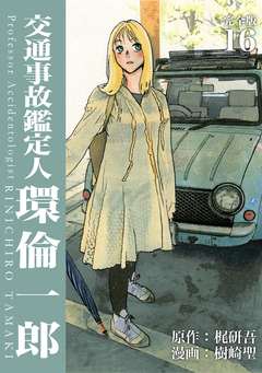 交通事故鑑定人 環倫一郎【完全版】 16巻
