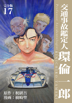 交通事故鑑定人 環倫一郎【完全版】 17巻