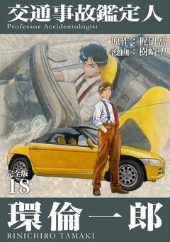 交通事故鑑定人 環倫一郎【完全版】 18巻