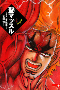 聖マッスル 愛蔵版 1巻