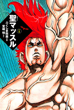 聖マッスル 愛蔵版 2巻