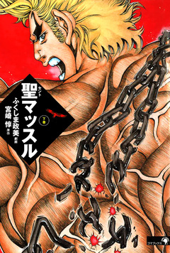 聖マッスル 愛蔵版 3巻