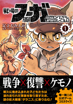 戦場のフーガ 鋼鉄のメロディ 1巻
