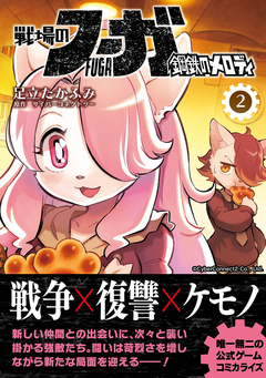 戦場のフーガ 鋼鉄のメロディ 2巻